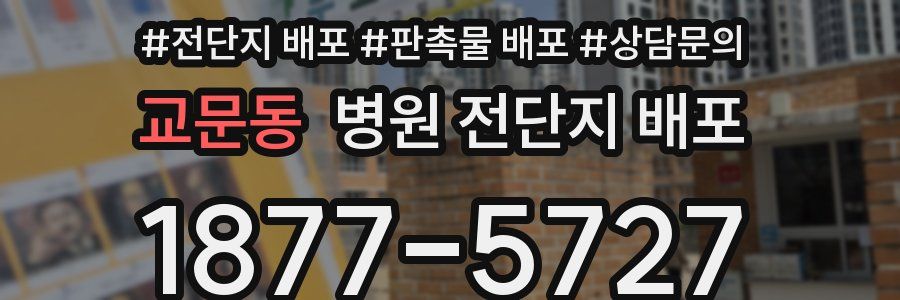 교문동 병원 전단지 배포