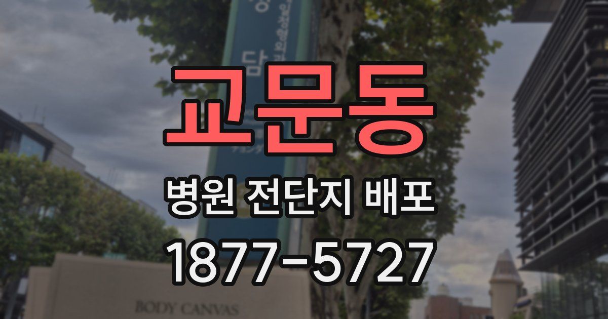 교문동 병원 전단지 배포