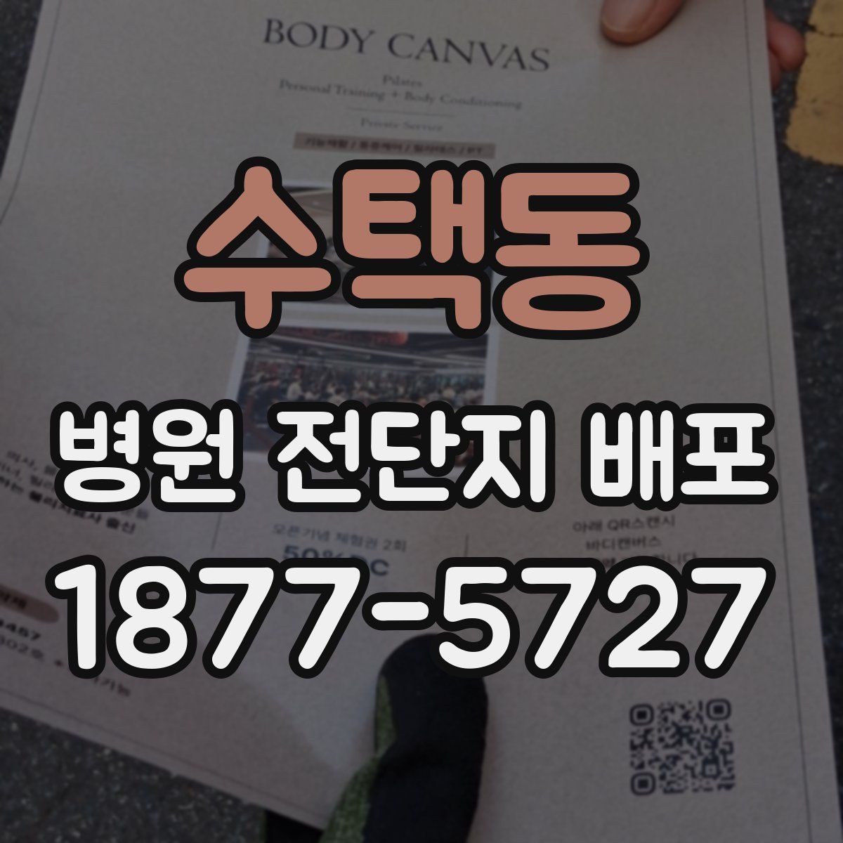 수택동 병원 전단지 배포