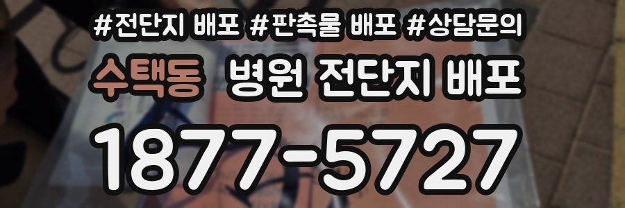 수택동 병원 전단지 배포