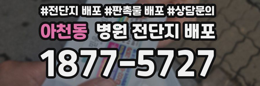 아천동 병원 전단지 배포