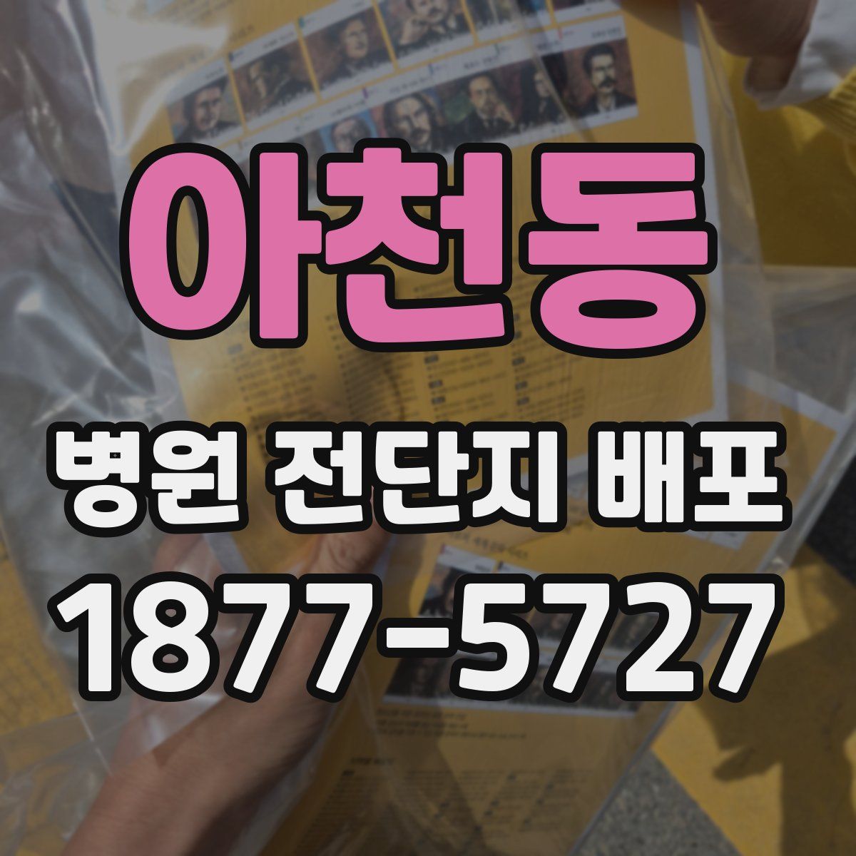 아천동 병원 전단지 배포