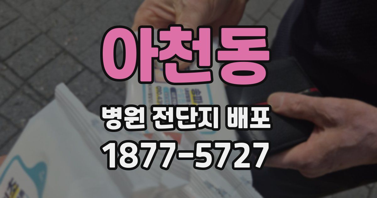 아천동 병원 전단지 배포