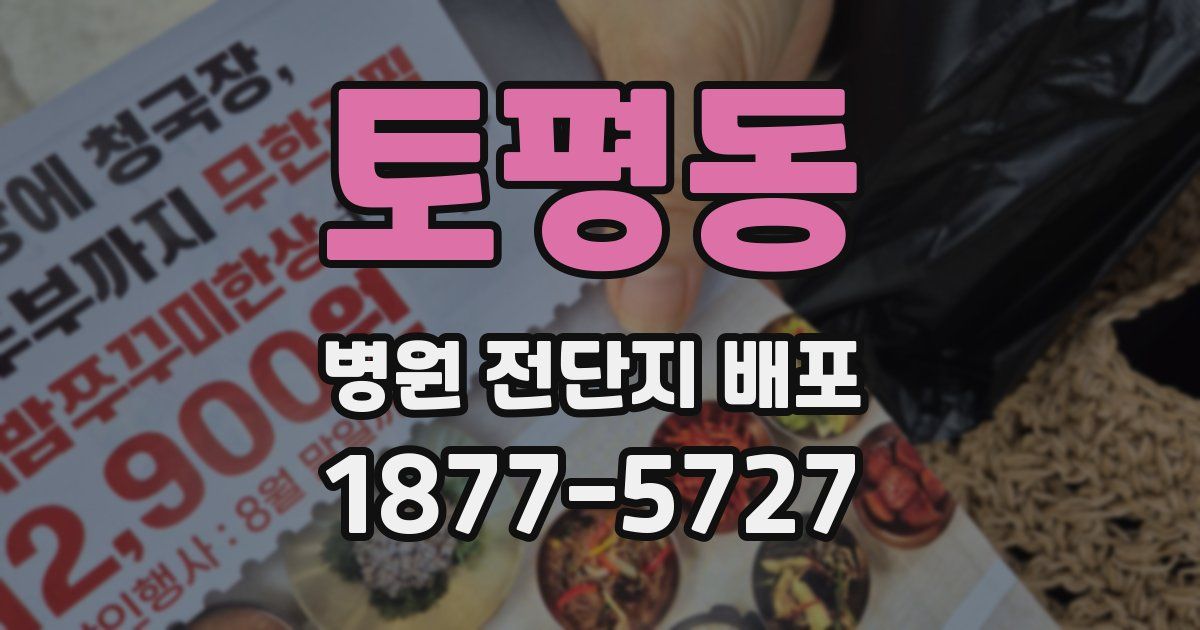 토평동 병원 전단지 배포