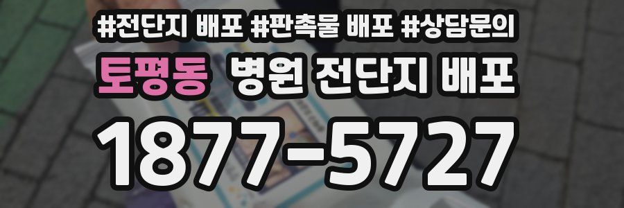 토평동 병원 전단지 배포