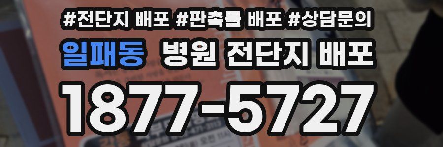 일패동 병원 전단지 배포