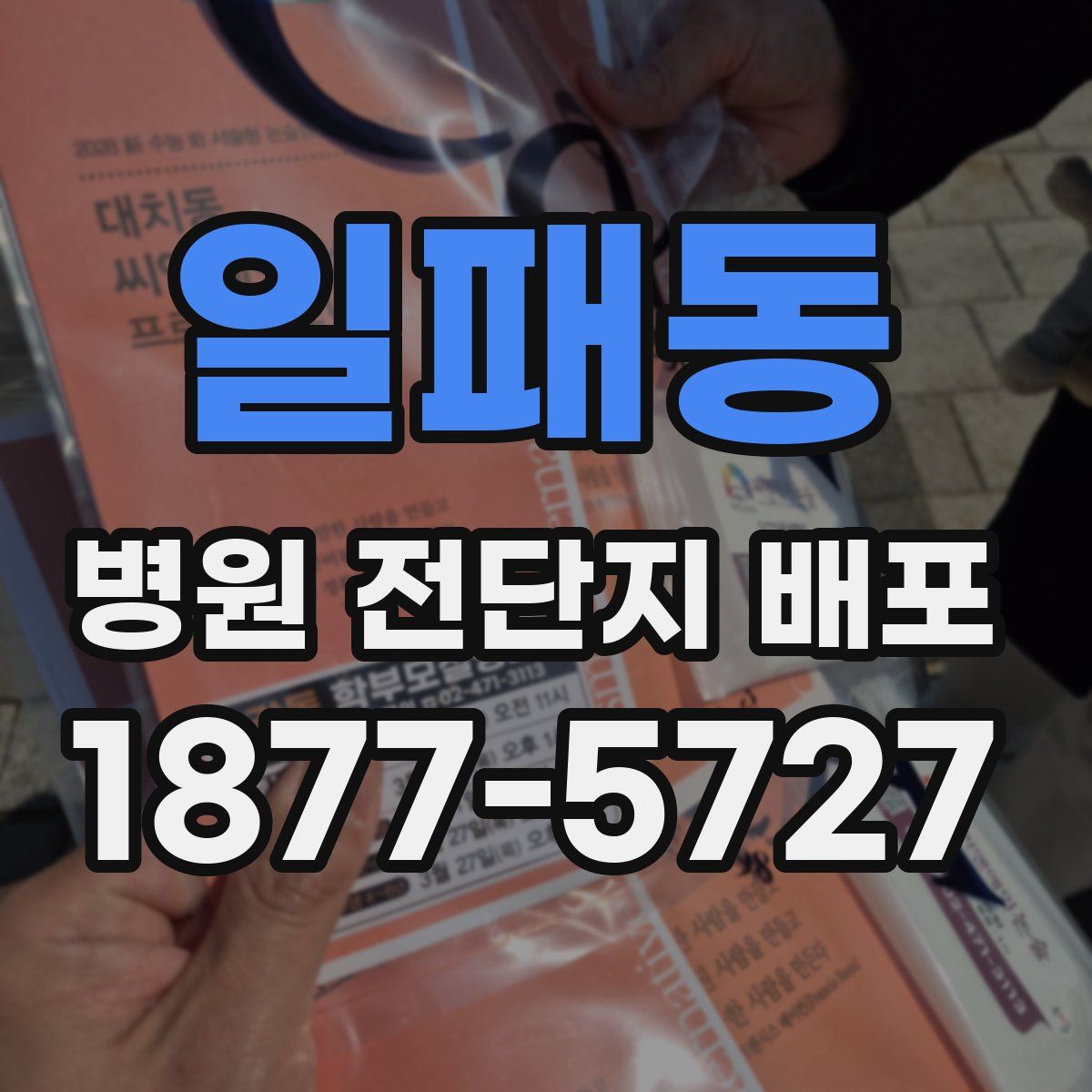 일패동 병원 전단지 배포