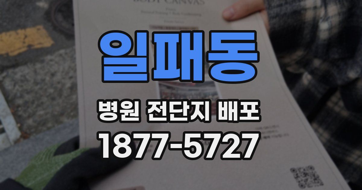 일패동 병원 전단지 배포