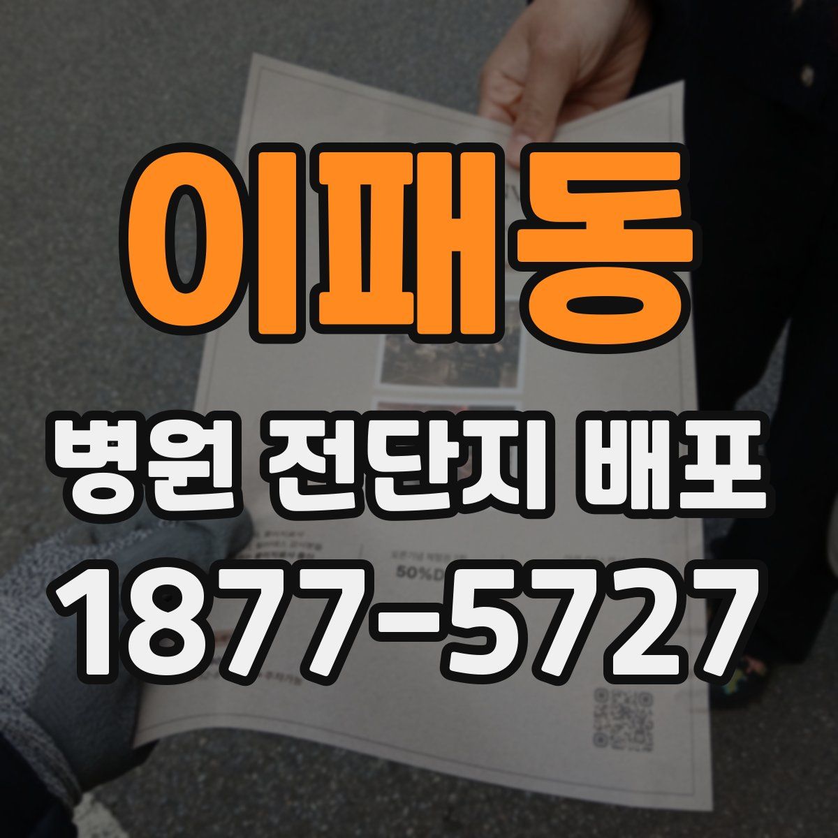 이패동 병원 전단지 배포