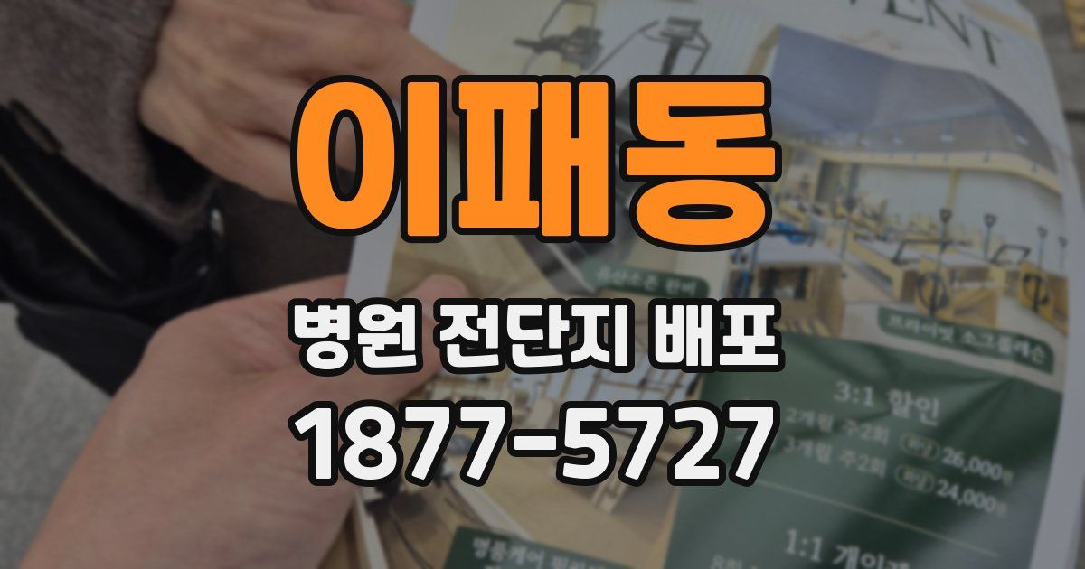 이패동 병원 전단지 배포