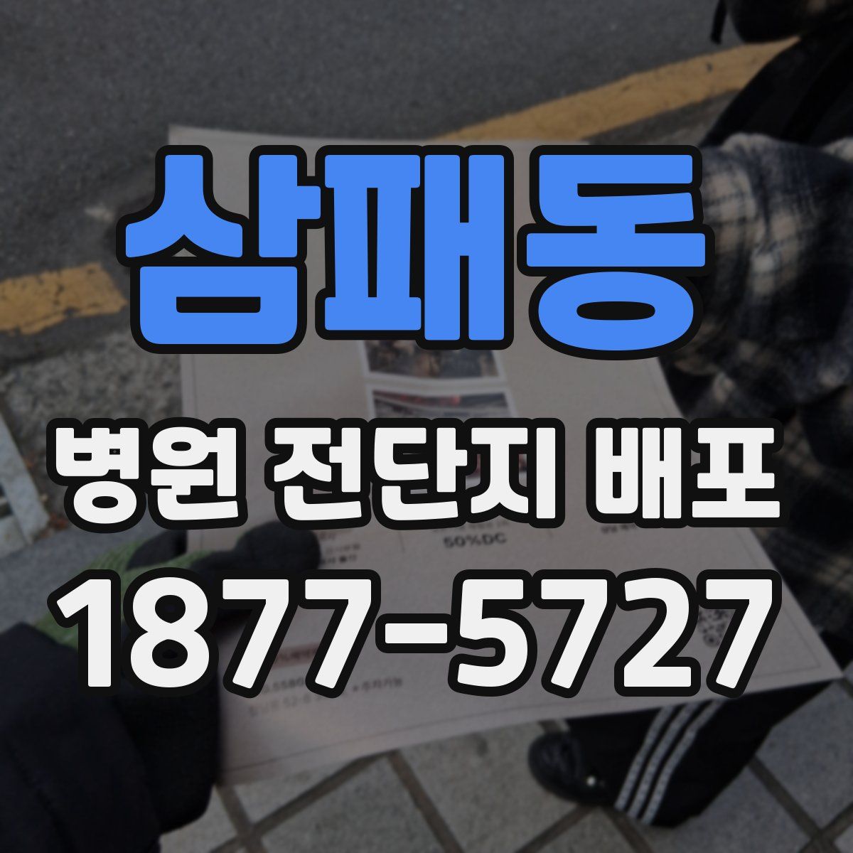 삼패동 병원 전단지 배포