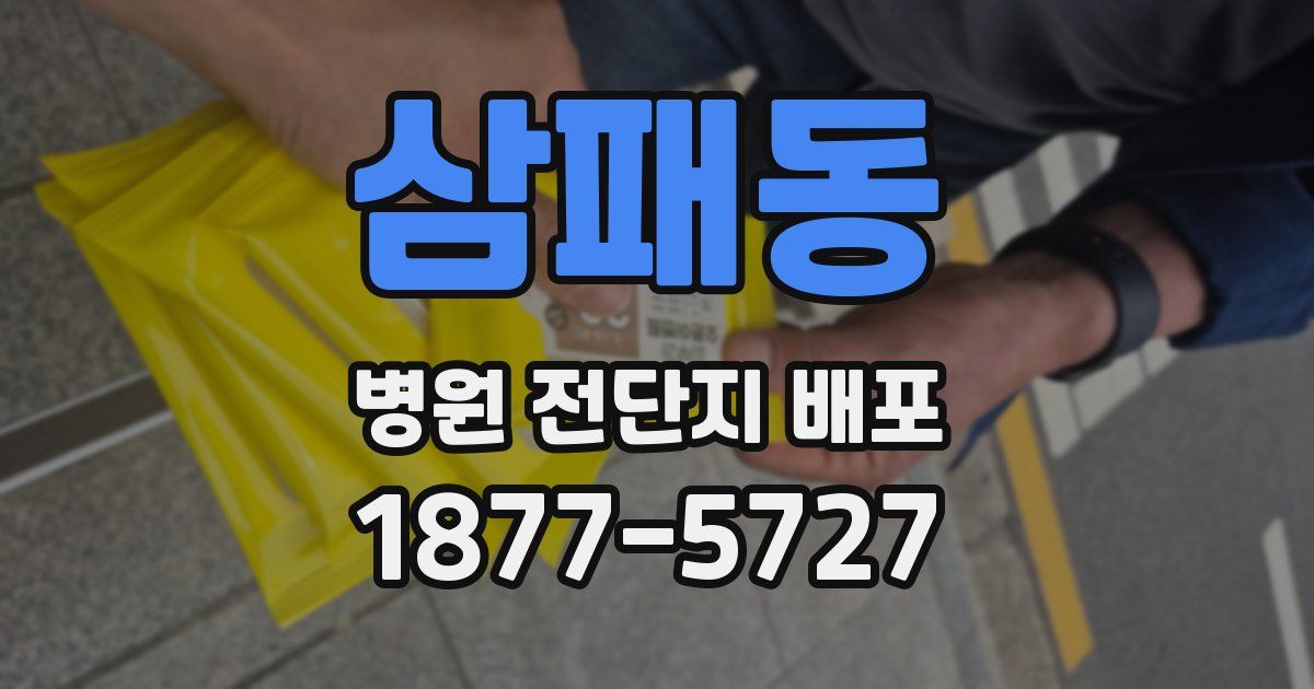 삼패동 병원 전단지 배포