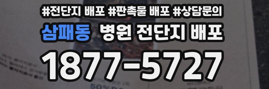 삼패동 병원 전단지 배포