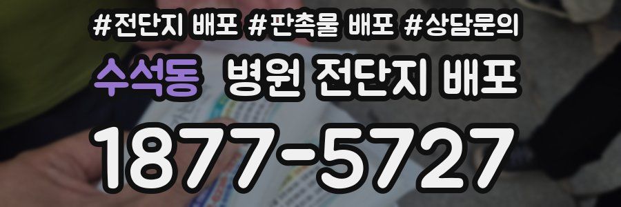 수석동 병원 전단지 배포