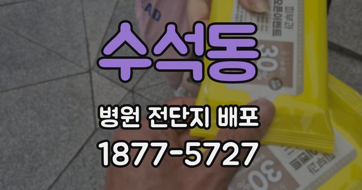 수석동 병원 전단지 배포