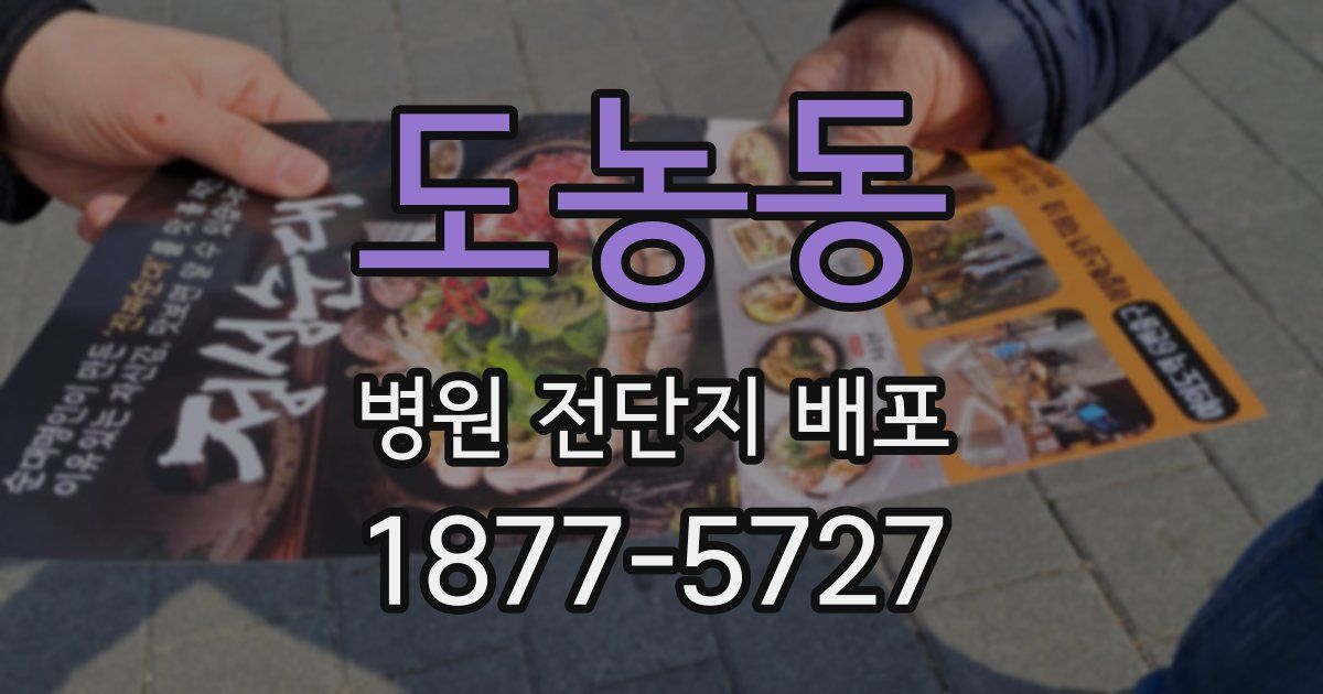 도농동 병원 전단지 배포