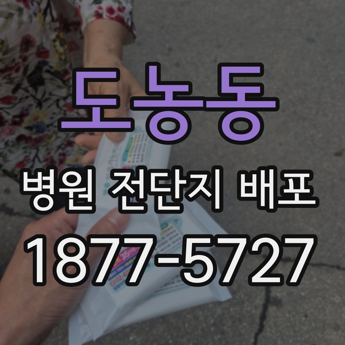 도농동 병원 전단지 배포