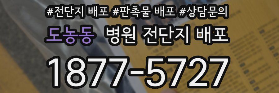 도농동 병원 전단지 배포