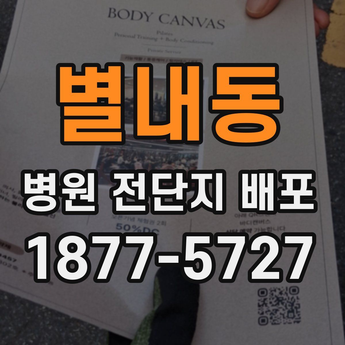 별내동 병원 전단지 배포