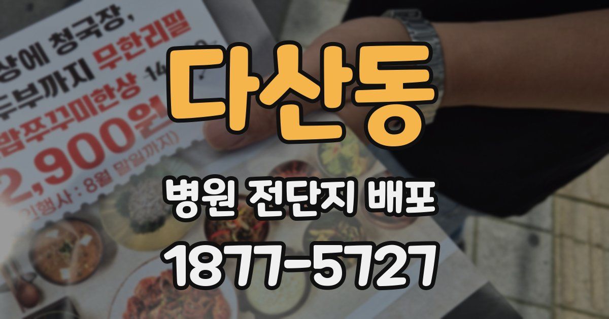 다산동 병원 전단지 배포