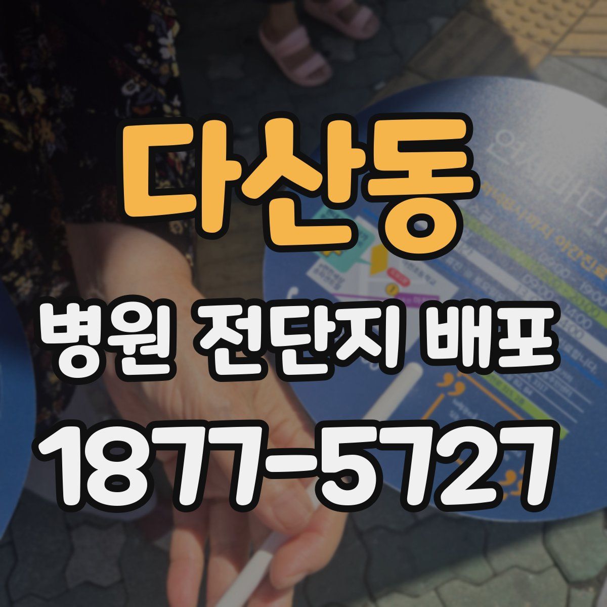다산동 병원 전단지 배포