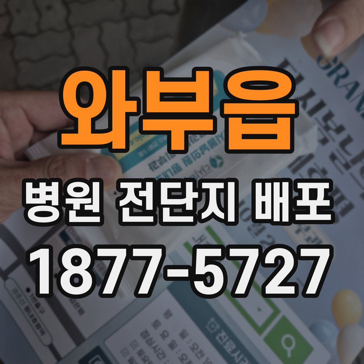 와부읍 병원 전단지 배포