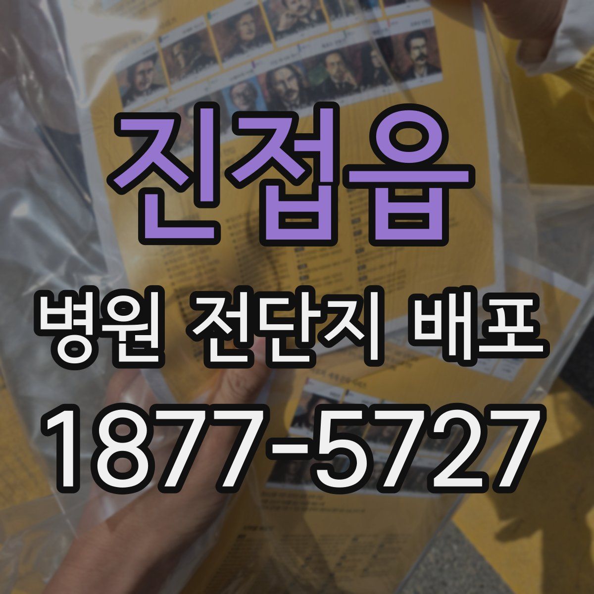 진접읍 병원 전단지 배포