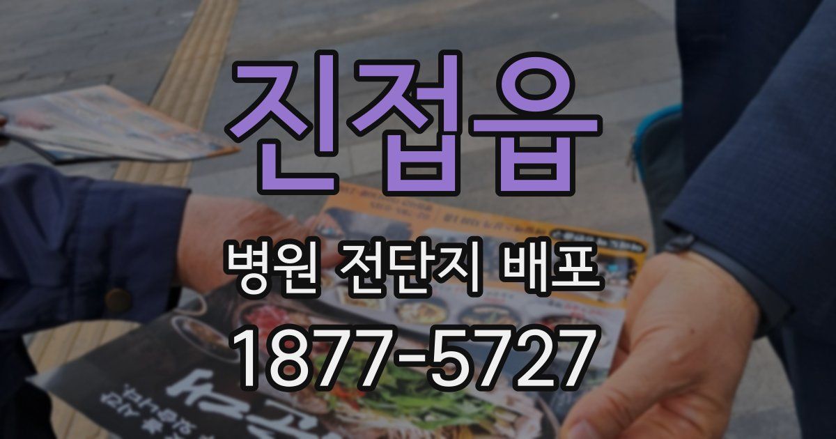 진접읍 병원 전단지 배포