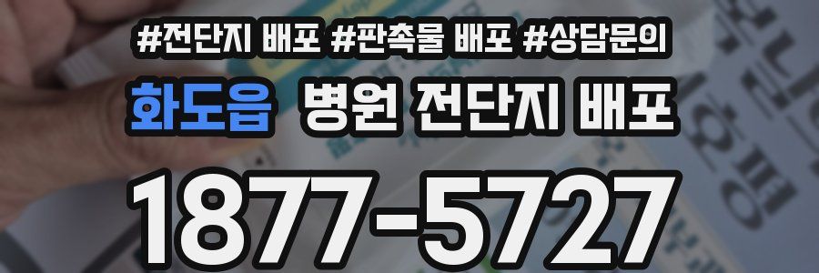 화도읍 병원 전단지 배포