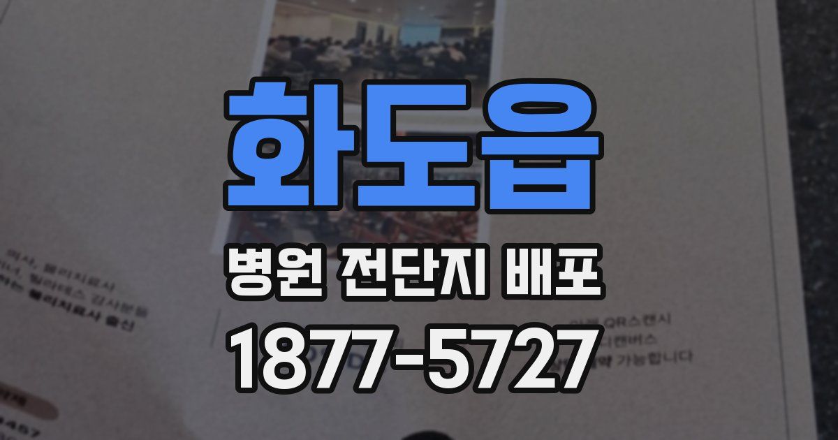 화도읍 병원 전단지 배포