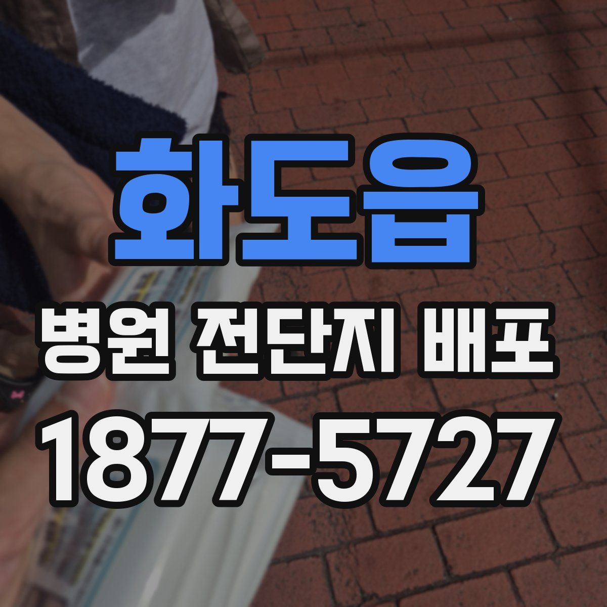 화도읍 병원 전단지 배포