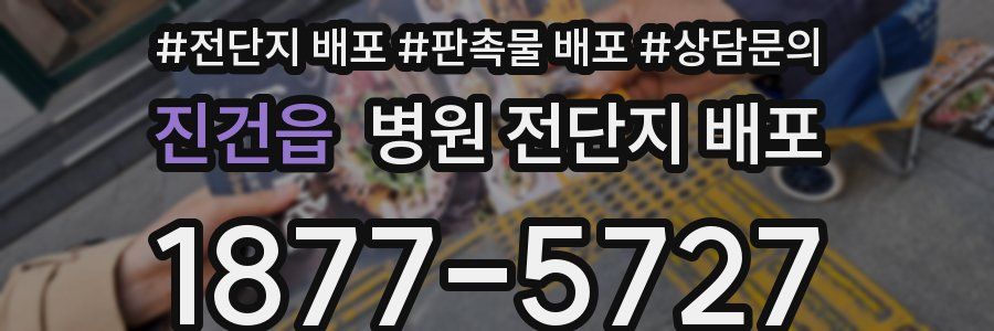 진건읍 병원 전단지 배포