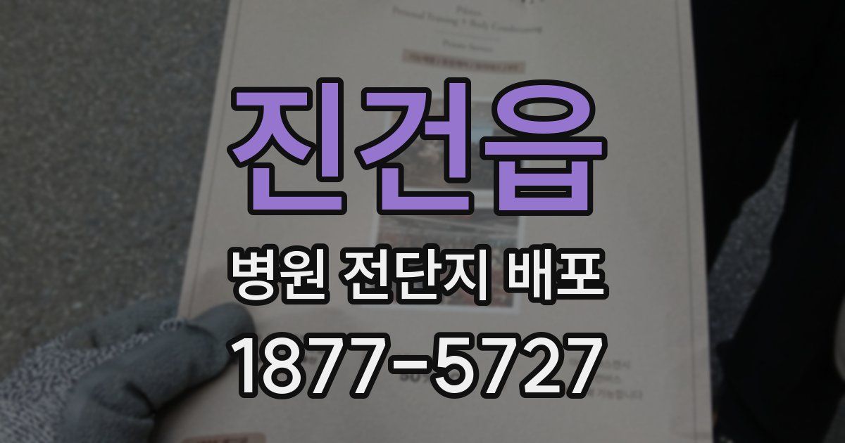 진건읍 병원 전단지 배포