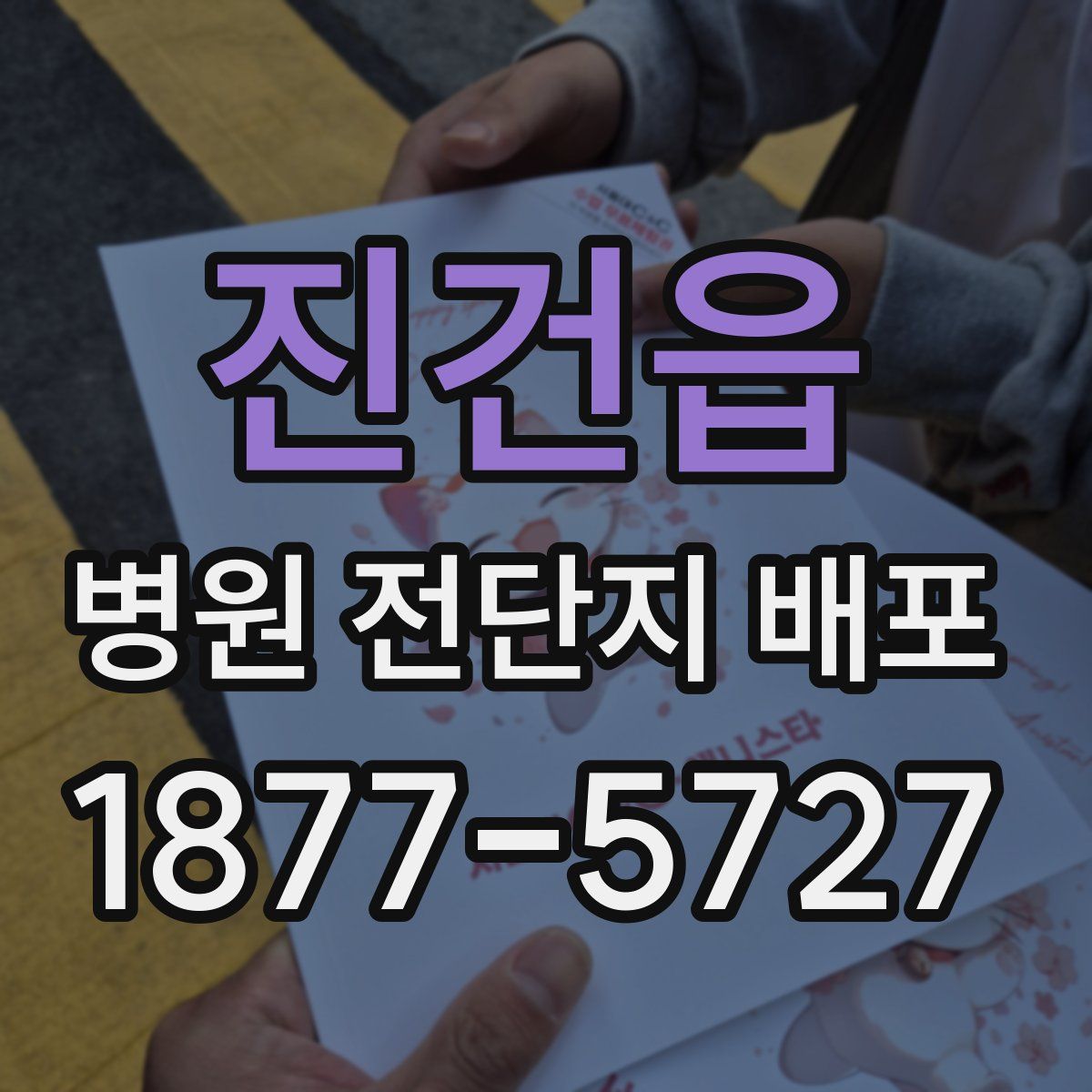 진건읍 병원 전단지 배포