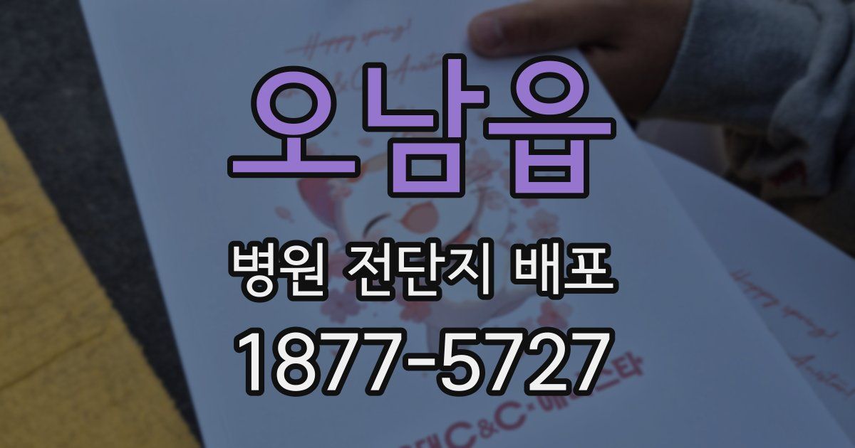 오남읍 병원 전단지 배포