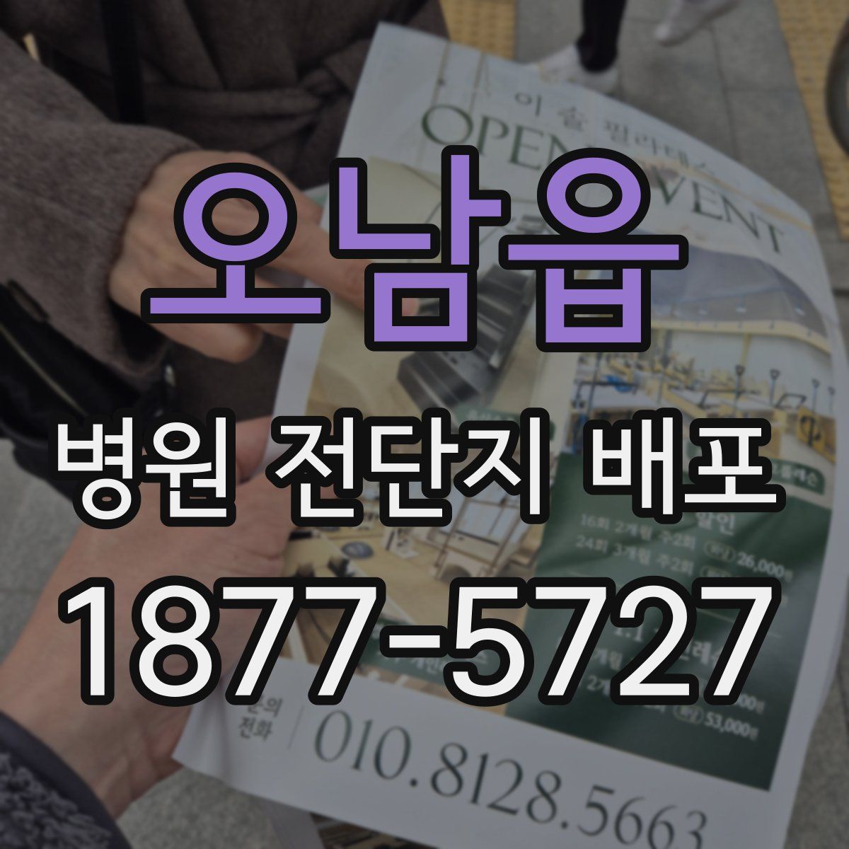 오남읍 병원 전단지 배포