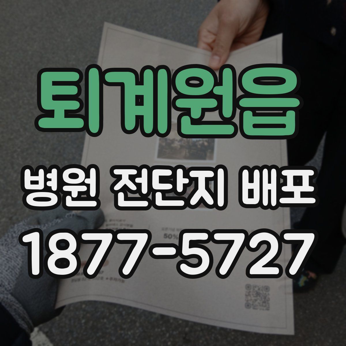 퇴계원읍 병원 전단지 배포