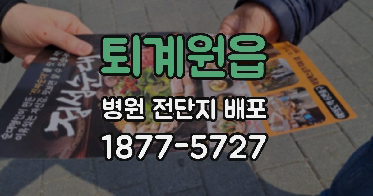 퇴계원읍 병원 전단지 배포