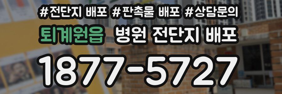 퇴계원읍 병원 전단지 배포