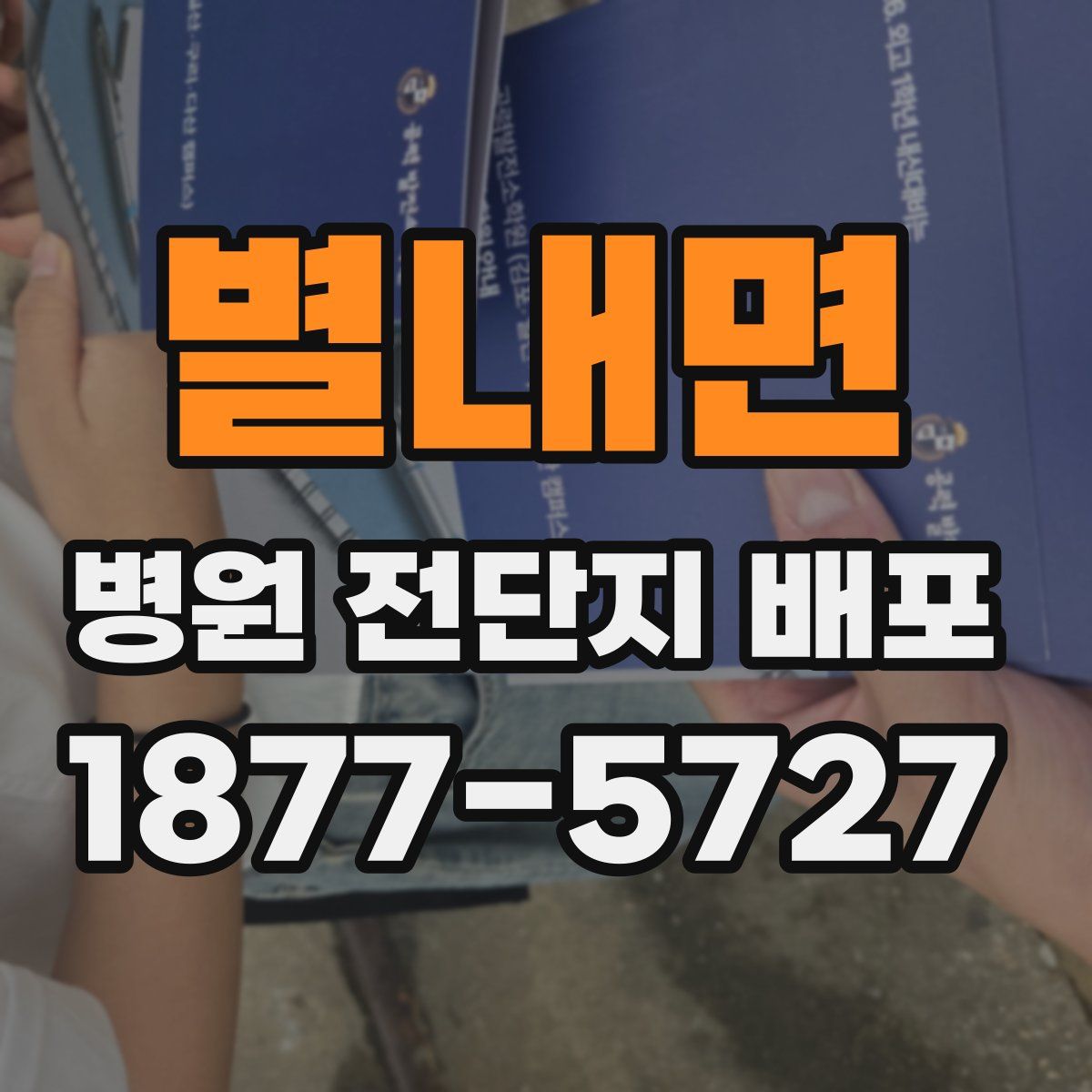 별내면 병원 전단지 배포
