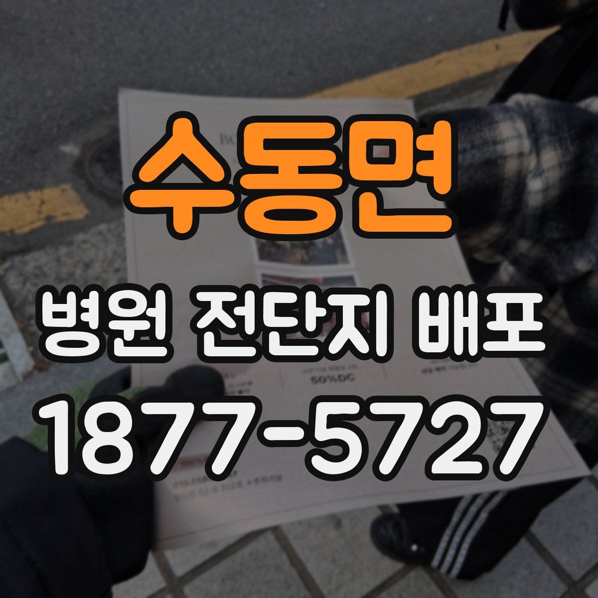 수동면 병원 전단지 배포