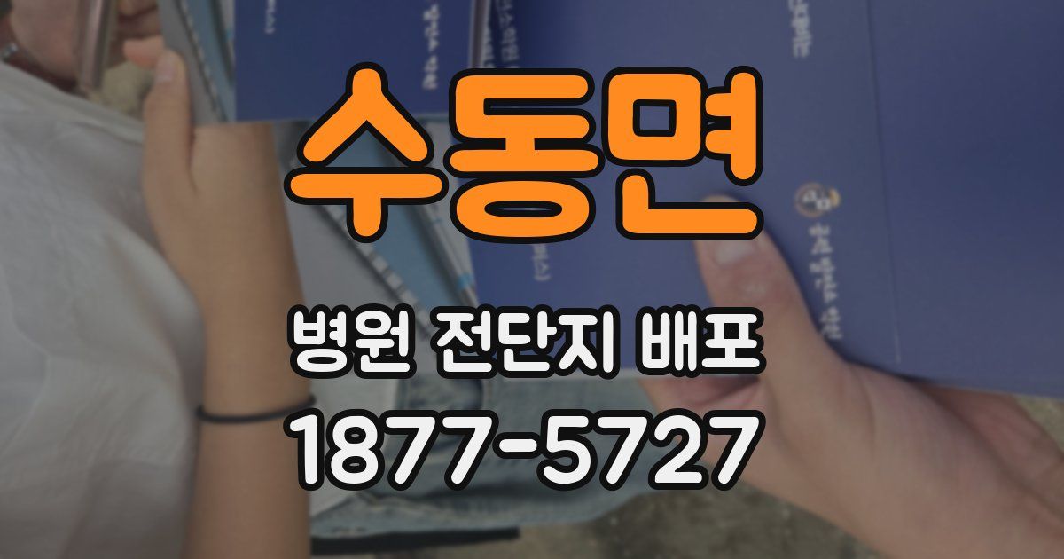 수동면 병원 전단지 배포