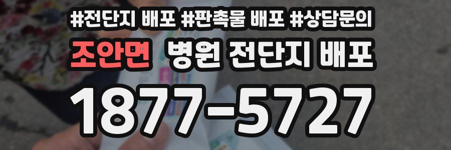 조안면 병원 전단지 배포