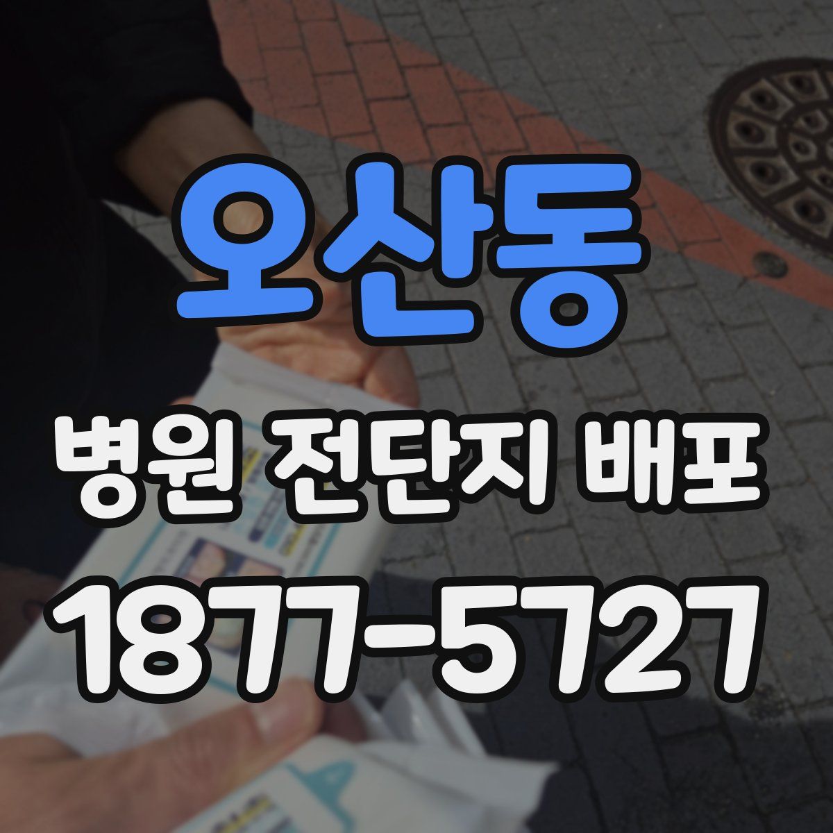 오산동 병원 전단지 배포