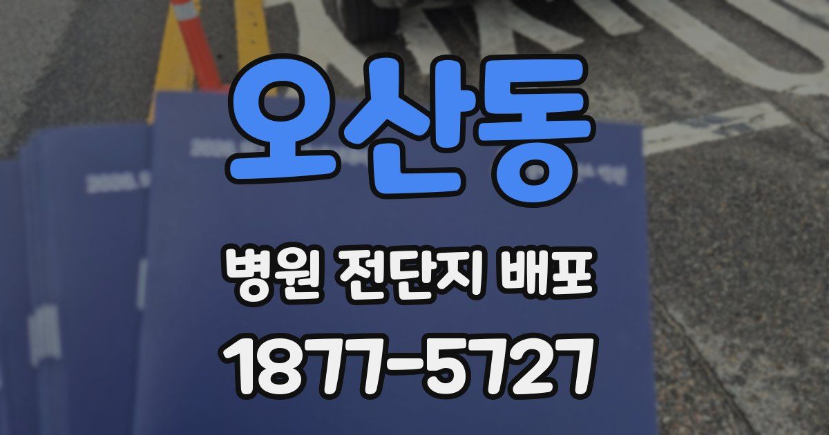 오산동 병원 전단지 배포