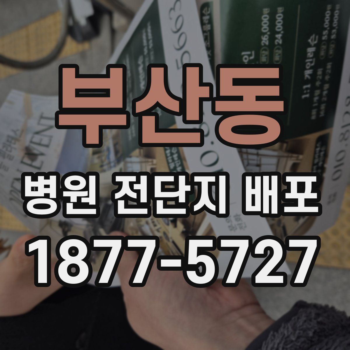 부산동 병원 전단지 배포