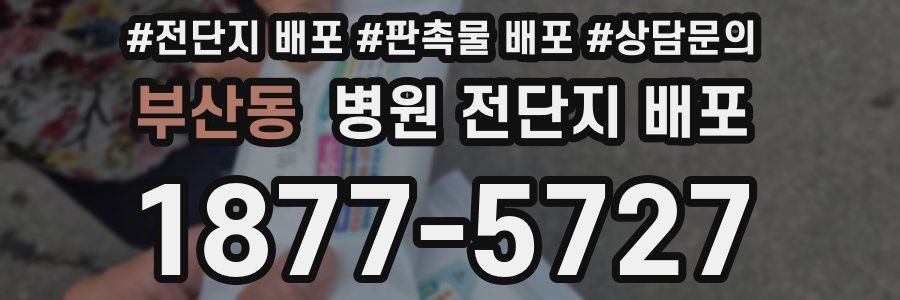 부산동 병원 전단지 배포