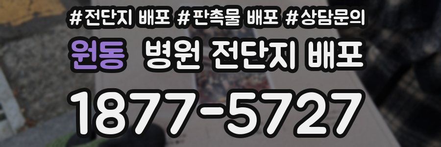 원동 병원 전단지 배포