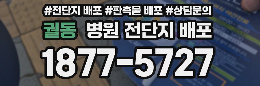 궐동 병원 전단지 배포