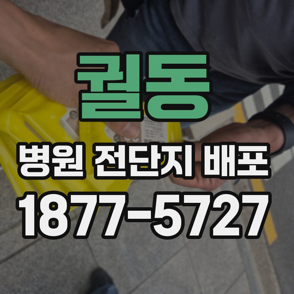 궐동 병원 전단지 배포